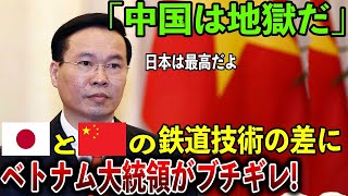 【海外の反応】ベトナムで日本製鉄道が完成！？中国鉄道とのとんでもない技術の差にベトナムが大激怒！