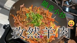 孜然羊肉 | Costco羊腿肉做法 | Fried Lamb with Cumin