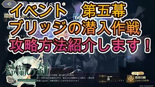 【鈴蘭の剣】イベント　第五幕　ブリッジの潜入作戦　攻略方法紹介します！