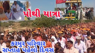 અખીલ ગુજરાત કરમુર પરિવાર સપ્તાહ પહેલો દિવસ || અને શ્રી મહાદેવ પ્રસાદ મહેતા હારે મુલાકાત||