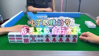 麻将：吃了眼睛亏，后果只能自行承担#四川麻将 #麻将