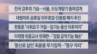 [이시각헤드라인] 1월 22일 뉴스워치 / 연합뉴스TV (YonhapnewsTV)