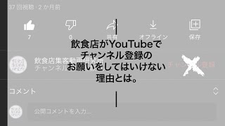 飲食店がYouTubeでチャンネル登録のお願いをしてはいけない理由とは。