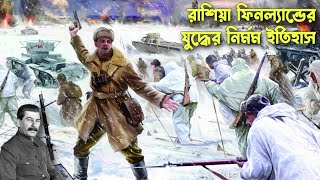 রাশিয়া ফিনল্যান্ডের যুদ্ধের নির্মম ইতিহাস | History of Winter War | Romancho Pedia