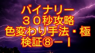 【バイナリー３０秒攻略】勝ち組への道　色変わり手法・極　検証⑧－Ⅰ（リアルトレード☆ハイローオーストラリア）