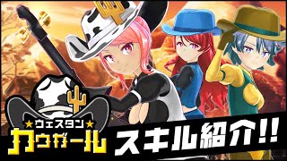 【新ドレス】ウェスタンカウガール編【スキル紹介】