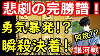 暴走！？悲劇の瞬殺劇が起きました・・・ 藤井聡太七冠 vs 佐々木勇気八段　銀河戦準決勝　【将棋解説】