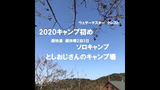 【ソロキャンプ】2020年キャンプ初め　としおじさんのキャンプ場　2泊3日冬の快晴ソロキャンプ