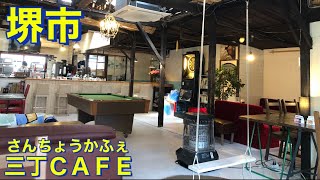 【堺市】三丁ＣＡＦＥ　居心地の良い　オシャレなカフェでランチを頂く