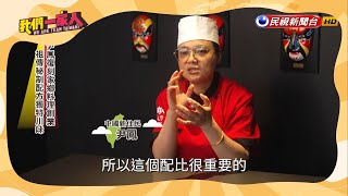 將正宗川味的百菜百味介紹給饕客｜中國－尹鳳｜【我們一家人】20250204｜民視新聞台｜移民署