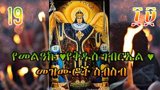 🔴እንኳን ለሐምሌ ገብርኤል አደረሳችሁ// kidus Gebreal Mezmur ቅዱስ ገብርኤል የተዘጋጁ መዝሙር ስብስብ🔴#መዝሙር #ኦርቶዶክስ #mezmur