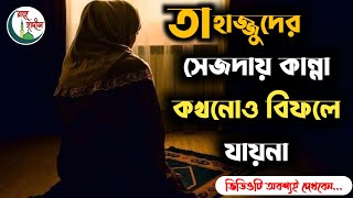 তাহাজ্জুদের সেজদায় কান্না কখনোও ব্যর্থ যায়না || Islamic Motivation || তাহাজ্জুদ মিরাকেল ||Rahe Hadis