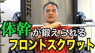 【筋トレ】大腿部前面と体幹部に効く！山本義徳氏直伝フロントスクワット