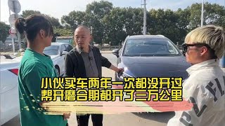 小伙买车两年一次都没开过，帮开磨合期都开了三万公里