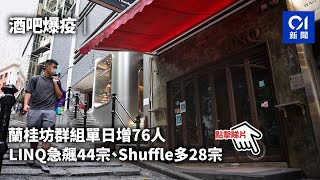 疫情．最新｜酒吧群組大爆發　Shuffle增28個案、LINQ多44宗︳01新聞