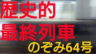 東海道新幹線49年目の最終列車のぞみ64号 終点東京に到着   【2014年9月30日】