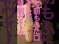 佐渡相川酒屋今朝もふた口の甘酒から shorts