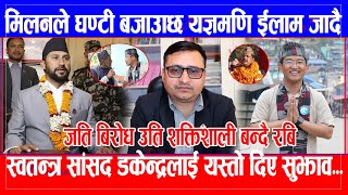 Rabi Lamichhane जति बिरोध उति शक्तिशाली बन्दै Milan Limbuले घण्टी बजाउँछ Yagyamani Neupane ईलाम जादै