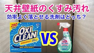 オキシクリーンvsマジックリン/天井のくすみ汚れに強いのはどっち？/壁紙拭き掃除/築40年マンション