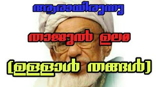 താജുൽ ഉലമ ഉള്ളാൾ തങ്ങൾ ആരായിരുന്നു?????