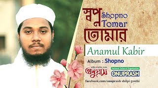 Bangla Islamic Song 2017 | Shopno | Anamul kabir | onuprash shilpi gosthi