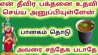 பானகம் தொடு என் தீவிர பக்தனை உதவி செய்ய அனுப்பியுள்ளேன் அவரை சந்தேக படாதே #அம்மன் #meenakshi