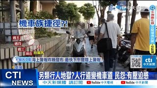 【每日必看】另類行人地獄?人行道變機車道 民怨:有壓迫感20230725 @中天新聞CtiNews