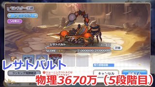 【プリコネ】レサトパルト物理参考3670万（5段階目）