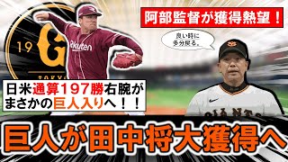 【復活すれば先発問題解決...！？】巨人が自由契約の『田中将大』を獲得へ！楽天から限度額超の減俸を提示され保留者名簿から外れていた日米通算１９７勝右腕は各球団撤退の中、阿部監督も熱望し巨人入り！