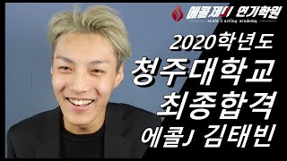 [에콜제이J연기학원] 2020학년도 청주대 합격자-김태빈/고3/동탄연기학원/수원연기학원/분당연기학원/오산연기학원/평택연기학원