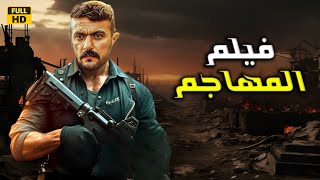 حصريا فيلم الأثارة و التشويق \