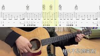 【吉他独奏慢速示范】好久不见（陈奕迅）吉他指弹；吉他初学Long time no see (Eason Chan)；Guitar finger play;Guitar Beginner