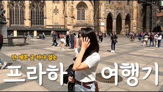 2년차 신혼부부의 낭만 가득 프라하 여행 [유럽 2]