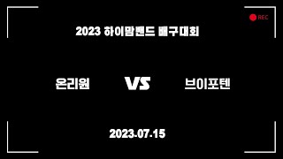 (07.15) 하이맘밴드 배구대회 예선_온리원 vs 브이포텐