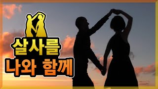 살사를 나와 함께, Salsa with me [헬로, 쿠바!] 2회