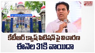 కేటీఆర్ క్వాష్ పిటిషన్ పై విచారణ ఈనెల 31కి వాయిదా | KTR Formula E-Car Race | Mahaa Telangana