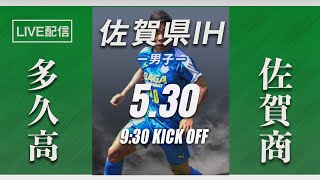 【佐賀IH2021男子】多久高 vs 佐賀商業　3回戦　令和３年度（第５９回） 佐賀県高等学校総合体育大会