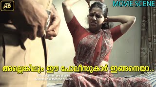 അല്ലെങ്കിലും ഈ പോലീസുകാർ ഇങ്ങനെയാ...| Street Light Malayalam Movie Scene | Aparna Nair