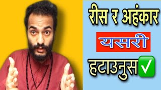 रिस र अहंकार बाट मुक्ति || Remove your Anger and ego