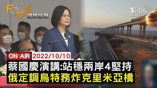 【1010FOCUS國際話題LIVE】蔡國慶演講:站穩兩岸4堅持 俄定調烏特務炸克里米亞橋