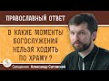 В КАКИЕ МОМЕНТЫ БОГОСЛУЖЕНИЯ НЕЛЬЗЯ ХОДИТЬ ПО ХРАМУ ?  Священник Александр Сатомский