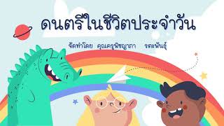 ดนตรีในชีวิตประจำวัน