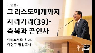 20241229 영복교회 주일예배