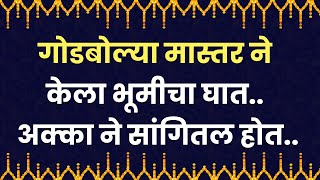 गोडबोल्या मास्तर ने केला भूमीचा घात.. अक्का ने सांगितल होत..