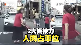 大媽衝出肉身占停車位　招手找朋友接力還用手擋車｜社會｜停車位｜紅線違停