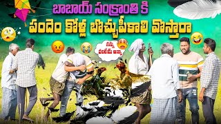 బాబాయ్ సంక్రాంతి కి పందెం కోళ్లు బొచ్చుపీకాలి వొస్తారా 😂ఫన్నీ ప్రాంక్ 👌AR PRANK BOYS🙏