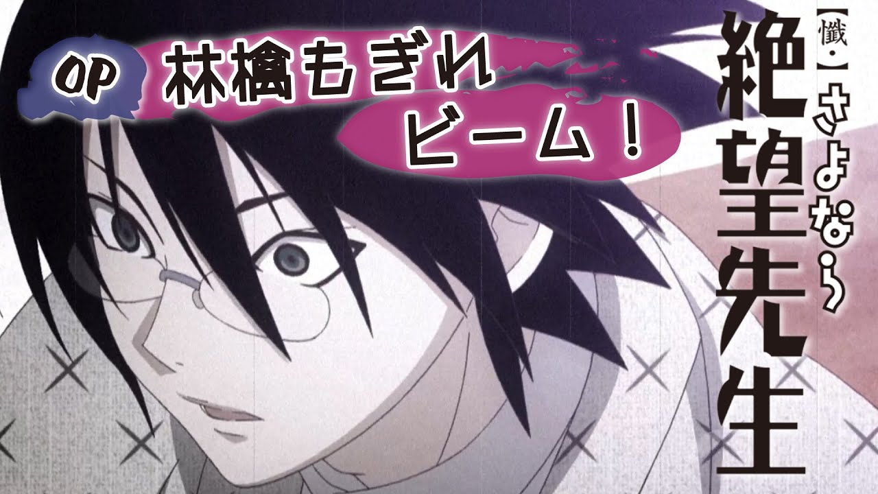 さよなら絶望先生op 人として軸がぶれている