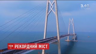 У Китаї завершили будівництво мосту між Гонконгом, Чжухаєм та Макао