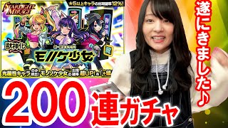 【モンスト】モノノケ少女200連ガチャ引きました！！【STARLIGHT MIRAGE】