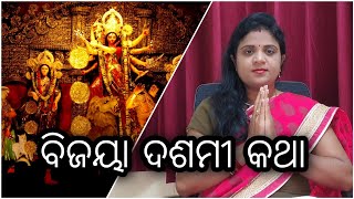 ବିଜୟା ଦଶମୀ କଥା| Happy dussehra | Chitra Anuchinta